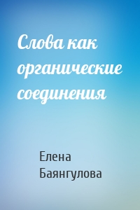 Слова как органические соединения