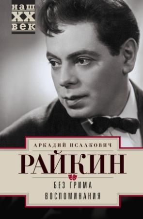 Обложка книги «Без грима. Воспоминания» — Аркадий Райкин