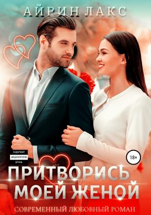 Обложка книги «Притворись моей женой» — Айрин Лакс