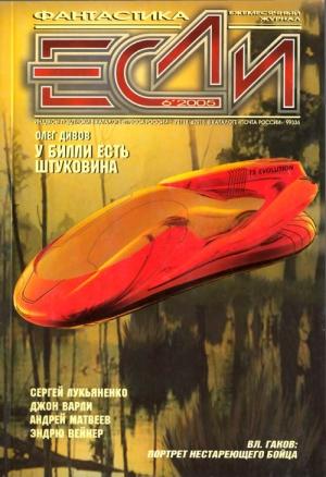 Обложка книги ««Если», 2005 № 06» — Журнал «Если», Олег Дивов, Мария Галина, Эдуард Геворкян, Евгений Харитонов, Сергей Некрасов, Джон Варли, Джерри Олшен, Кори Доктороу, Дмитрий Колодан, Сергей Лукьяненко, Эндрю Вейнер, Андрей Матвеев, Эми Хансон, Сергей Питиримов, Владимир Гаков