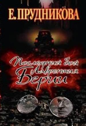 Обложка книги «Последний бой Лаврентия Берии» — Елена Прудникова