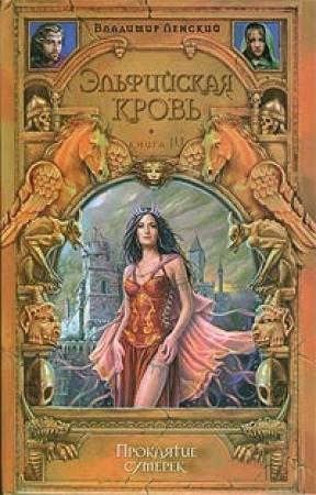Обложка книги «Проклятие сумерек» — Елена Владимировна Хаецкая