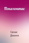 Сюзан Доннел - Покахонтас