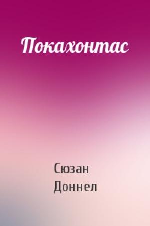 Обложка книги «Покахонтас» — Сюзан Доннел