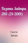 Газета Завтра - Газета Завтра 393 (24 2001)