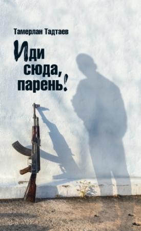 Обложка книги «Иди сюда, парень!» — Тамерлан Тадтаев