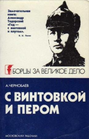 Обложка книги «С винтовкой и пером» — Анатолий Чернобаев