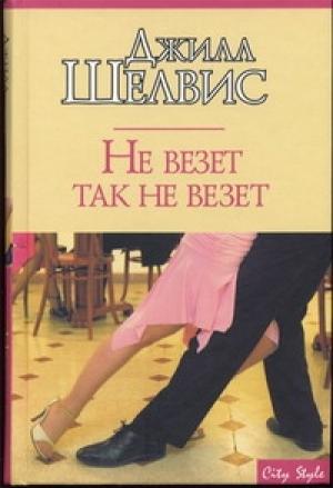 Обложка книги «Не везет так не везет» — Джилл Шелвис