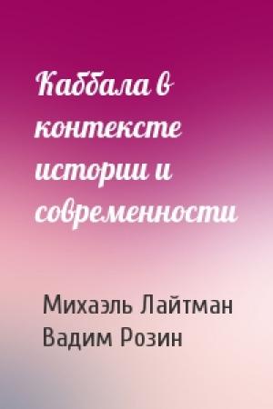 Обложка книги «Каббала в контексте истории и современности» — Михаэль Лайтман, Вадим Розин