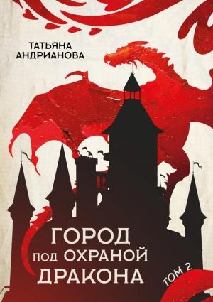 Обложка книги «Город под охраной дракона. Том 2» — Татьяна Андрианова