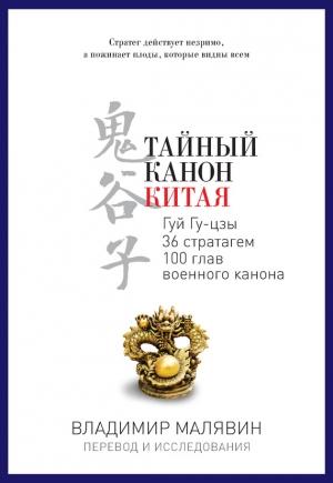 Обложка книги «Тайный канон Китая» — Владимир Вячеславович Малявин