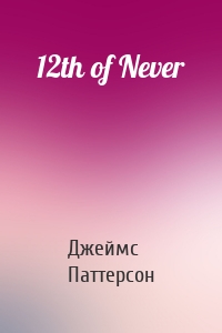 12th of Never