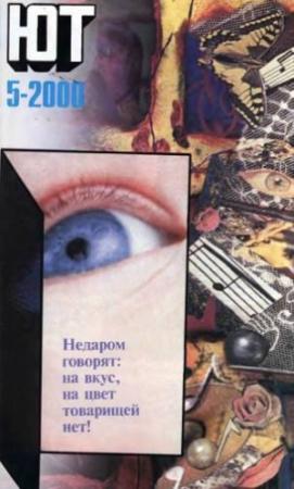 Обложка книги «Юный техник, 2000 № 05» — Журнал «Юный техник»