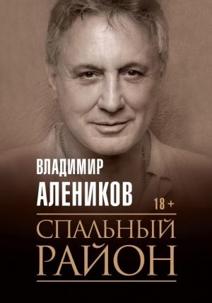 Обложка книги «Спальный район» — Владимир Алеников