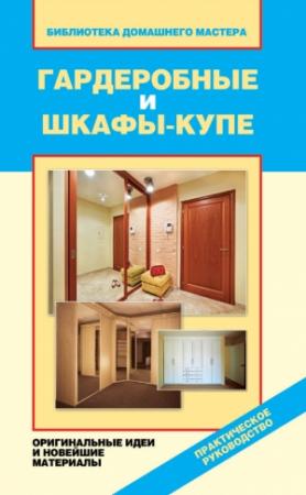 Обложка книги «Гардеробные и шкафы-купе. Оригинальные идеи и новейшие материалы» — Елена Доброва