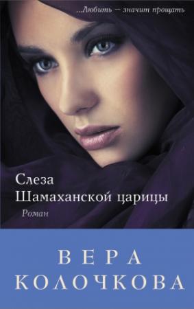 Обложка книги «Слеза Шамаханской царицы» — Вера Колочкова