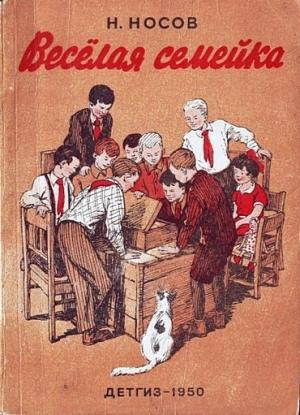 Обложка книги «Весёлая семейка» — Николай Носов