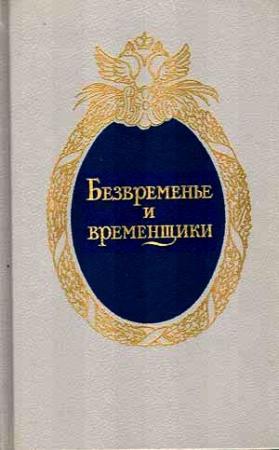 Обложка книги «Безвременье и временщики. Воспоминания об «эпохе дворцовых переворотов» (1720-е — 1760-е годы)» — Евгений Анисимов
