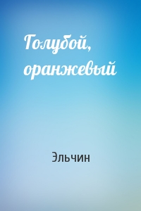 Голубой, оранжевый