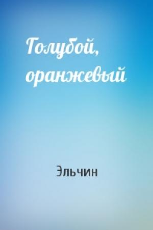 Обложка книги «Голубой, оранжевый» — Эльчин