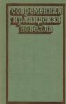 Шон О'Фаолейн, Фрэнк О'Коннор, Джеймс Планкетт, Джон Бэнвилл, Уолтер Мэккин, Шон О'Кейси, Мэри Лэвин, Брендан Биэн, Джон Монтегю, Том Макинтайр - Современная ирландская новелла