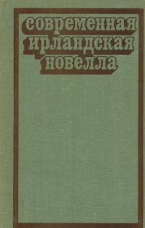 Обложка книги «Современная ирландская новелла» — Шон О'Фаолейн, Фрэнк О'Коннор, Джеймс Планкетт, Джон Бэнвилл, Уолтер Мэккин, Шон О'Кейси, Мэри Лэвин, Брендан Биэн, Джон Монтегю, Том Макинтайр
