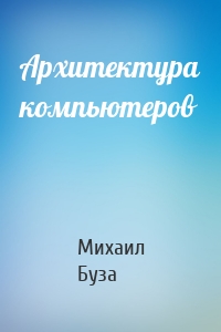 Архитектура компьютеров
