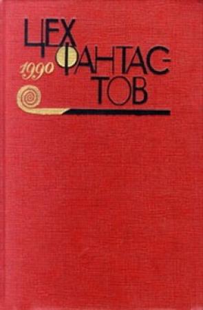 Обложка книги «Слеза Большого водопада» — Еремей Парнов, Михаил Емцев