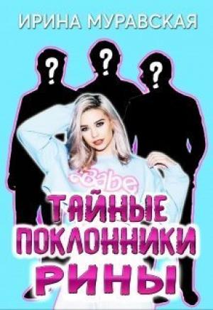 Обложка книги «Тайные поклонники Рины» — Ирина Муравская
