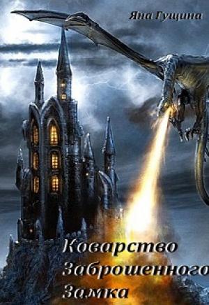 Обложка книги «Коварство Заброшенного Замка» — Яна Гущина