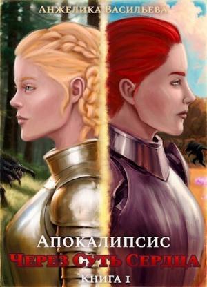 Обложка книги «Апокалипсис [СИ]» — Анжелика Васильева