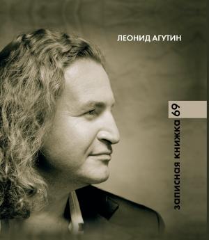 Обложка книги «Записная книжка 69» — Леонид Агутин