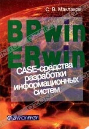 Обложка книги «BPwin и Erwin. CASE-средства для разработки информационных систем» — Сергей Маклаков