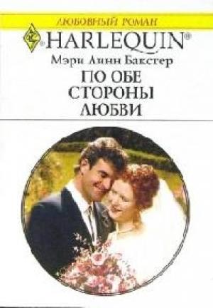 Обложка книги «По обе стороны любви» — Мэри Бакстер