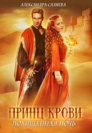Обложка книги «Принц крови. Похищенная ночь» — Александра Салиева