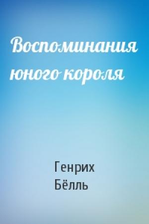 Обложка книги «Воспоминания юного короля» — Генрих Бёлль