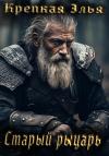 Крепкая Элья - Старый рыцарь