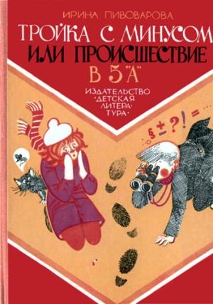Обложка книги «Тройка с минусом, или Происшествие в 5 «А».» — Ирина Пивоварова