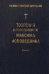  - Творения преподобного Максима Исповедника. Книга I. Богословские и аскетические трактаты
