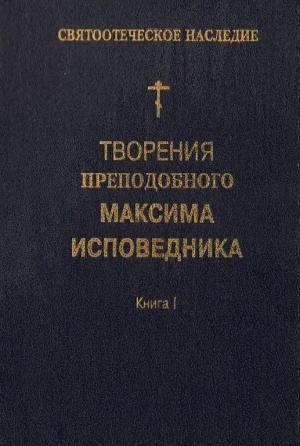 Обложка книги «Творения преподобного Максима Исповедника. Книга I. Богословские и аскетические трактаты»