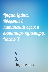 Lingua Latina. Введение в латинский язык и античную культуру. Часть V