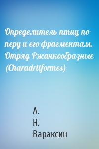 Определитель птиц по перу и его фрагментам. Отряд Ржанкообразные (Сharadriiformes)