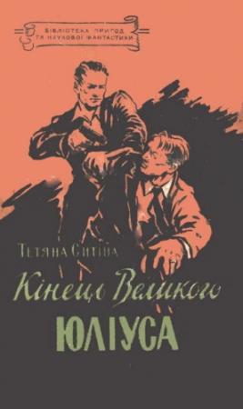 Обложка книги «Кінець Великого Юліуса» — Татьяна Григорьевна Сытина
