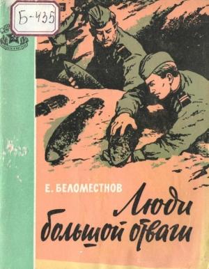 Обложка книги «Люди большой отваги» — Евгений Беломестнов