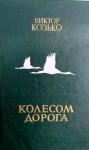 Виктор Козько - Колесом дорога