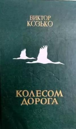 Обложка книги «Колесом дорога» — Виктор Козько