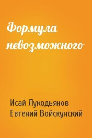 Обложка книги «Формула невозможного» — Исай Лукодьянов, Евгений Войскунский