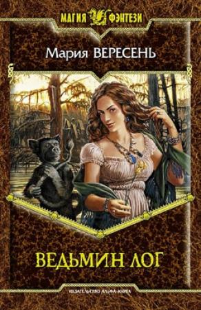 Обложка книги «Ведьмин Лог» — Мария Вересень