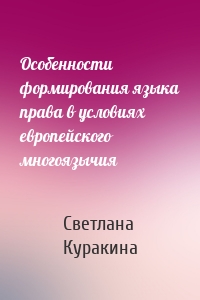 Особенности формирования языка права в условиях европейского многоязычия