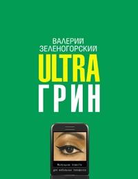 Валерий Зеленогорский - Ultraгрин: Маленькие повести для мобильных телефонов